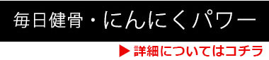 ドッグサプリメント_毎日健骨・にんにくパワー