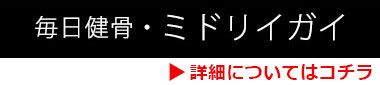 ドッグサプリメント_毎日健骨・ミドリイガイ